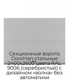 Секционные ворота DoorHan стальные 2400х2600 цвета RAL 9006 (серебристый) с дизайном «волна» без автоматики