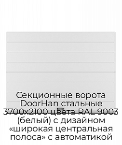 Секционные ворота DoorHan стальные 3700х2100 цвета RAL 9003 (белый) с дизайном «широкая центральная полоса» с автоматикой preview 1
