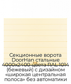 Секционные ворота DoorHan стальные 4000х2400 цвета RAL 1014 (бежевый) с дизайном «широкая центральная полоса» без автоматики