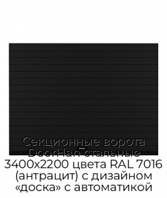 Секционные ворота DoorHan стальные 3400х2200 цвета RAL 7016 (антрацит) с дизайном «доска» с автоматикой