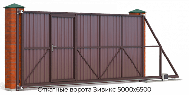 Откатные ворота Зивикс 5000х6500