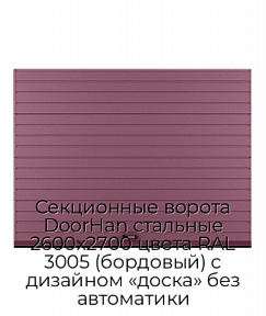 Секционные ворота DoorHan стальные 2600х2700 цвета RAL 3005 (бордовый) с дизайном «доска» без автоматики
