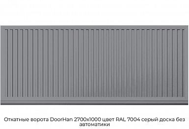 Откатные ворота DoorHan 2700х1000 цвет RAL 7004 серый доска без автоматики