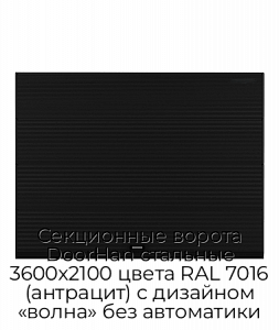 Секционные ворота DoorHan стальные 3600х2100 цвета RAL 7016 (антрацит) с дизайном «волна» без автоматики preview 1