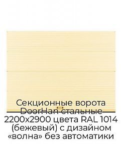 Секционные ворота DoorHan стальные 2200х2900 цвета RAL 1014 (бежевый) с дизайном «волна» без автоматики