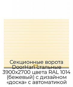Секционные ворота DoorHan стальные 3900х2700 цвета RAL 1014 (бежевый) с дизайном «доска» с автоматикой