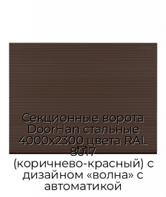 Секционные ворота DoorHan стальные 4000х2300 цвета RAL 8017 (коричнево-красный) с дизайном «волна» с автоматикой