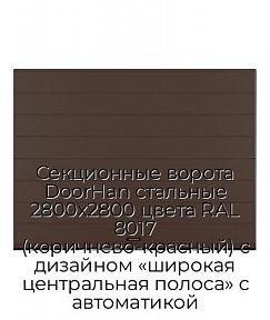 Секционные ворота DoorHan стальные 2800х2800 цвета RAL 8017 (коричнево-красный) с дизайном «широкая центральная полоса» с автоматикой