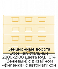 Секционные ворота DoorHan стальные 2800х2100 цвета RAL 1014 (бежевый) с дизайном «филенка» с автоматикой