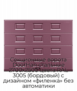 Секционные ворота DoorHan стальные 2700х2500 цвета RAL 3005 (бордовый) с дизайном «филенка» без автоматики preview 1