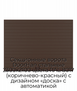 Секционные ворота DoorHan стальные 2300х2100 цвета RAL 8017 (коричнево-красный) с дизайном «доска» с автоматикой preview 1