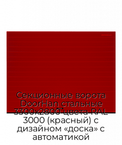 Секционные ворота DoorHan стальные 3300х2800 цвета RAL 3000 (красный) с дизайном «доска» с автоматикой