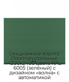 Секционные ворота DoorHan стальные 4200х2400 цвета RAL 6005 (зелёный) с дизайном «волна» с автоматикой