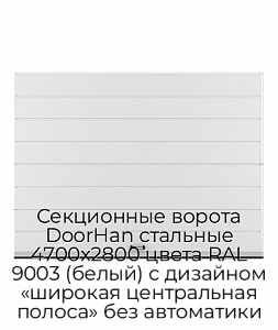 Секционные ворота DoorHan стальные 4700х2800 цвета RAL 9003 (белый) с дизайном «широкая центральная полоса» без автоматики preview 1