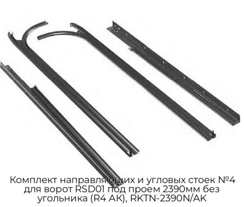 Комплект направляющих и угловых стоек №4 для ворот RSD01 под проем 2390мм без угольника (R4 АК), RKTN-2390N/AK 1