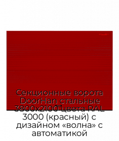 Секционные ворота DoorHan стальные 3800х2100 цвета RAL 3000 (красный) с дизайном «волна» с автоматикой