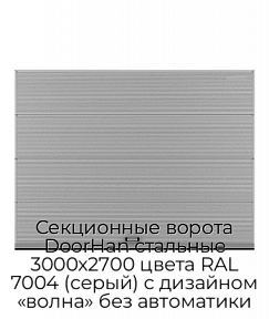 Секционные ворота DoorHan стальные 3000х2700 цвета RAL 7004 (серый) с дизайном «волна» без автоматики