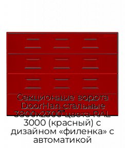 Секционные ворота DoorHan стальные 3800х2300 цвета RAL 3000 (красный) с дизайном «филенка» с автоматикой