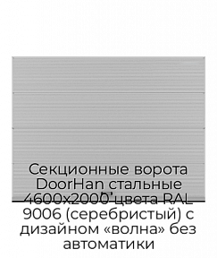 Секционные ворота DoorHan стальные 4600х2000 цвета RAL 9006 (серебристый) с дизайном «волна» без автоматики