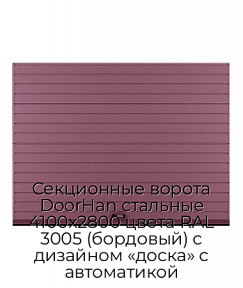 Секционные ворота DoorHan стальные 4100х2800 цвета RAL 3005 (бордовый) с дизайном «доска» с автоматикой