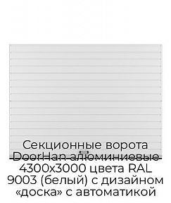 Секционные ворота DoorHan алюминиевые 4300х3000 цвета RAL 9003 (белый) с дизайном «доска» с автоматикой