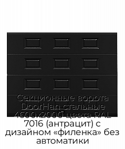 Секционные ворота DoorHan стальные 4600х2000 цвета RAL 7016 (антрацит) с дизайном «филенка» без автоматики preview 1