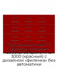 Секционные ворота DoorHan стальные 3900х2700 цвета RAL 3000 (красный) с дизайном «филенка» без автоматики