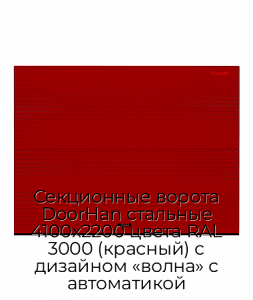 Секционные ворота DoorHan стальные 4100х2200 цвета RAL 3000 (красный) с дизайном «волна» с автоматикой preview 1