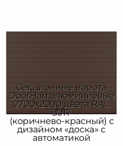 Секционные ворота DoorHan алюминиевые 2700х2000 цвета RAL 8017 (коричнево-красный) с дизайном «доска» с автоматикой preview 1