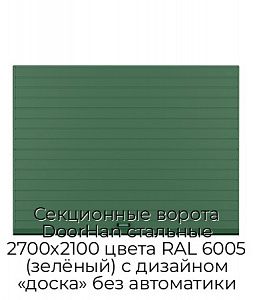 Секционные ворота DoorHan стальные 2700х2100 цвета RAL 6005 (зелёный) с дизайном «доска» без автоматики preview 1