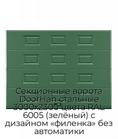 Секционные ворота DoorHan стальные 3000х2300 цвета RAL 6005 (зелёный) с дизайном «филенка» без автоматики