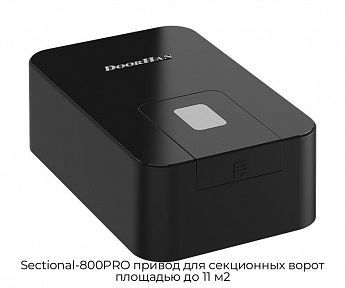Привод для секционных ворот площадью до 11 м2 Sectional-800PRO