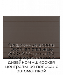 Секционные ворота DoorHan стальные 2900х2200 цвета RAL 3000 (коричневый) с дизайном «широкая центральная полоса» с автоматикой