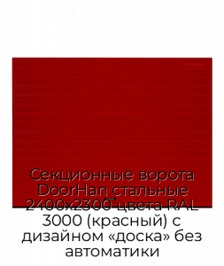 Секционные ворота DoorHan стальные 2400х2300 цвета RAL 3000 (красный) с дизайном «доска» без автоматики preview 1