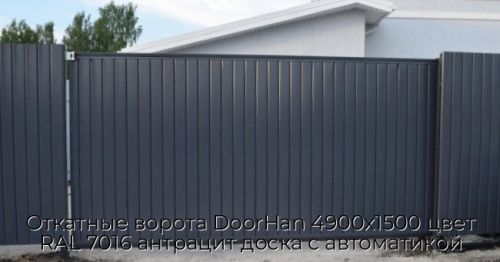 Откатные ворота DoorHan 4900х1500 цвет RAL 7016 антрацит доска с автоматикой 1