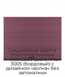 Секционные ворота DoorHan стальные 4600х2500 цвета RAL 3005 (бордовый) с дизайном «волна» без автоматики preview 1