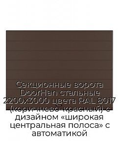 Секционные ворота DoorHan стальные 2200х3000 цвета RAL 8017 (коричнево-красный) с дизайном «широкая центральная полоса» с автоматикой