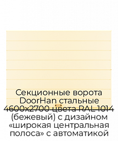 Секционные ворота DoorHan стальные 4600х2700 цвета RAL 1014 (бежевый) с дизайном «широкая центральная полоса» с автоматикой