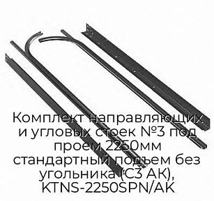 Комплект направляющих и угловых стоек №3 под проем 2250мм стандартный подъем без угольника (С3 АК), KTNS-2250SPN/AK