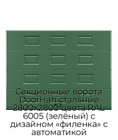 Секционные ворота DoorHan стальные 2800х2800 цвета RAL 6005 (зелёный) с дизайном «филенка» с автоматикой
