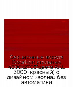 Секционные ворота DoorHan стальные 4800х2700 цвета RAL 3000 (красный) с дизайном «волна» без автоматики preview 1