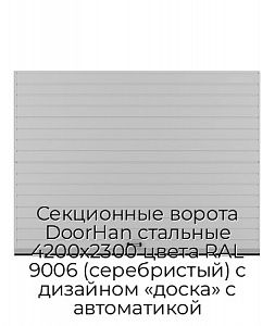 Секционные ворота DoorHan стальные 4200х2300 цвета RAL 9006 (серебристый) с дизайном «доска» с автоматикой preview 1