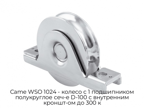 Колесо с 1 подшипником полукруглое сеч-е D-100 с внутренним кроншт-ом до 300 к Came WSO 1024 1