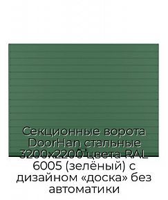 Секционные ворота DoorHan стальные 3200х2200 цвета RAL 6005 (зелёный) с дизайном «доска» без автоматики
