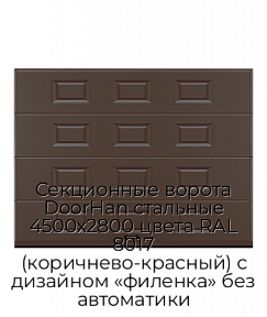 Секционные ворота DoorHan стальные 4500х2800 цвета RAL 8017 (коричнево-красный) с дизайном «филенка» без автоматики