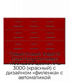 Секционные ворота DoorHan стальные 4100х2300 цвета RAL 3000 (красный) с дизайном «филенка» с автоматикой