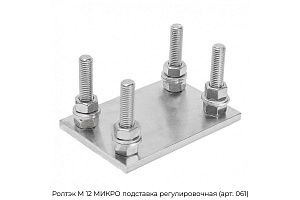 подставка регулировочная (арт. 061) Ролтэк М 12 МИКРО preview 1