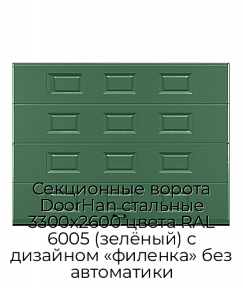 Секционные ворота DoorHan стальные 3300х2600 цвета RAL 6005 (зелёный) с дизайном «филенка» без автоматики