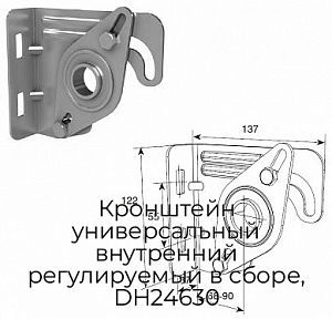 Кронштейн универсальный внутренний регулируемый в сборе, DH24630