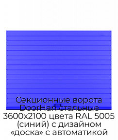 Секционные ворота DoorHan стальные 3600х2100 цвета RAL 5005 (синий) с дизайном «доска» с автоматикой